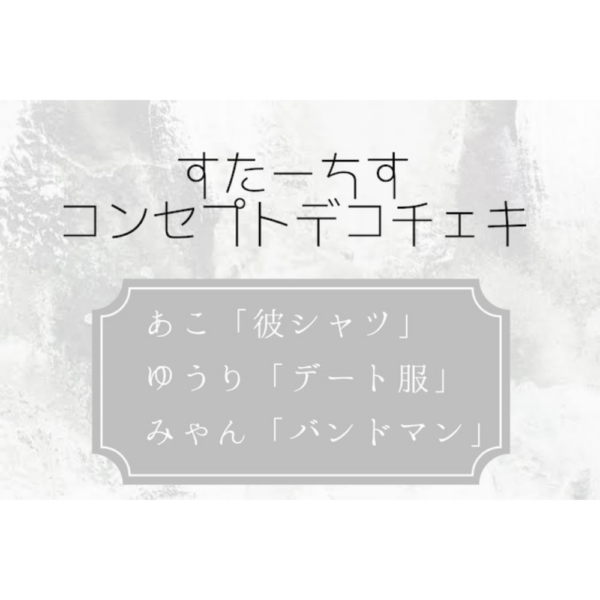 《デコレーションチェキ：各メンバーコンセプト》